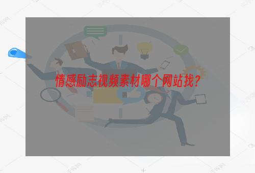 情感励志视频素材哪个网站找？