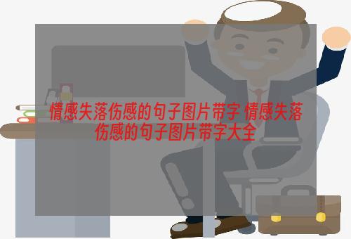 情感失落伤感的句子图片带字 情感失落伤感的句子图片带字大全