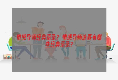 情感导师经典语录？ 情感导师涂磊有哪些经典语录？