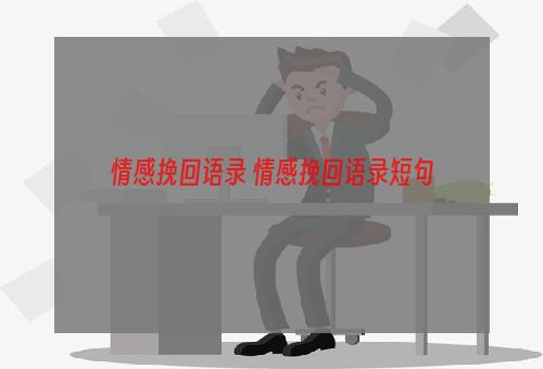 情感挽回语录 情感挽回语录短句