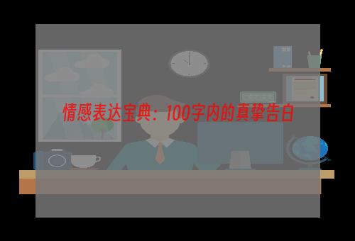 情感表达宝典：100字内的真挚告白