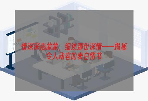 情深深雨蒙蒙，细述那份深情——揭秘令人动容的表白情书