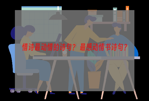 情诗最动情的诗句？ 最感动情书诗句？