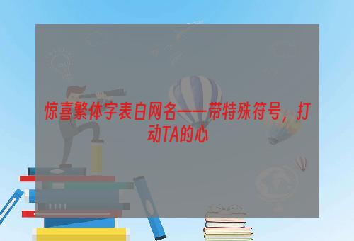 惊喜繁体字表白网名——带特殊符号，打动TA的心