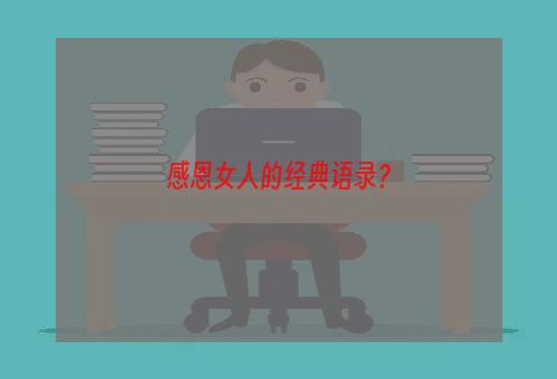 感恩女人的经典语录？