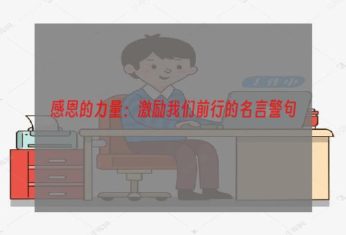 感恩的力量：激励我们前行的名言警句