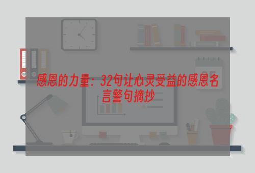 感恩的力量：32句让心灵受益的感恩名言警句摘抄