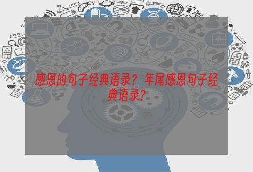 感恩的句子经典语录？ 年尾感恩句子经典语录？