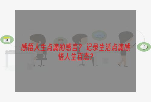 感悟人生点滴的感言？ 记录生活点滴感悟人生百态？