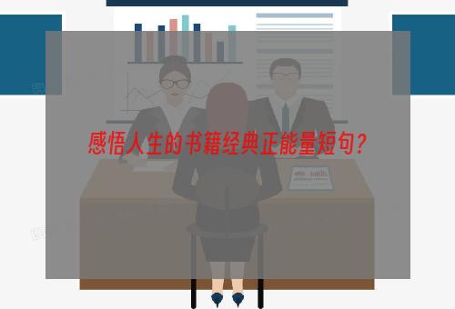 感悟人生的书籍经典正能量短句？