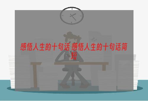 感悟人生的十句话 感悟人生的十句话简短