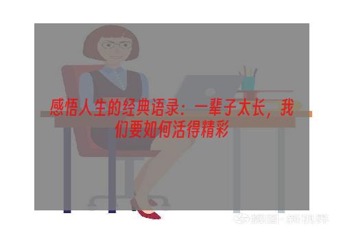 感悟人生的经典语录：一辈子太长，我们要如何活得精彩