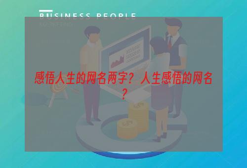 感悟人生的网名两字？ 人生感悟的网名？