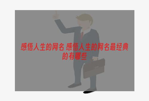 感悟人生的网名 感悟人生的网名最经典的有哪些