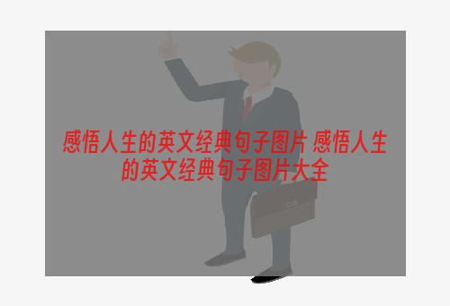 感悟人生的英文经典句子图片 感悟人生的英文经典句子图片大全