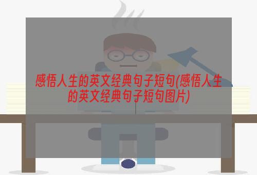 感悟人生的英文经典句子短句(感悟人生的英文经典句子短句图片)