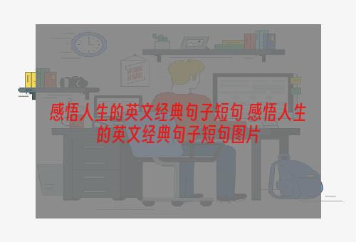 感悟人生的英文经典句子短句 感悟人生的英文经典句子短句图片