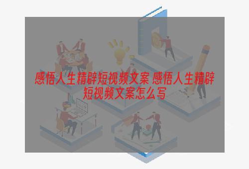 感悟人生精辟短视频文案 感悟人生精辟短视频文案怎么写