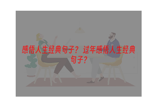 感悟人生经典句子？ 过年感悟人生经典句子？