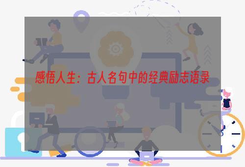 感悟人生：古人名句中的经典励志语录