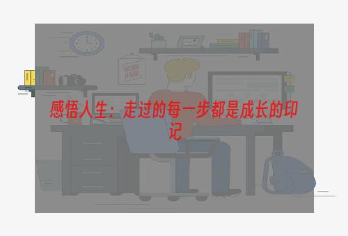 感悟人生：走过的每一步都是成长的印记