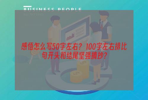 感悟怎么写50字左右？ 100字左右排比句开头和结尾坚强摘抄？