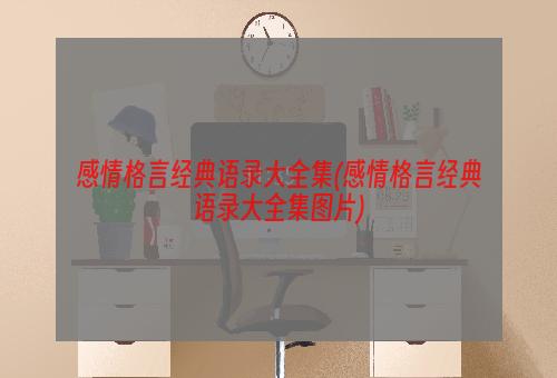 感情格言经典语录大全集(感情格言经典语录大全集图片)