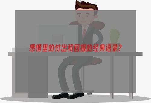 感情里的付出和回报的经典语录？