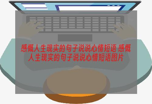 感慨人生现实的句子说说心情短语 感慨人生现实的句子说说心情短语图片