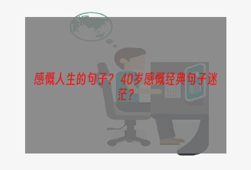 感慨人生的句子？ 40岁感慨经典句子迷茫？