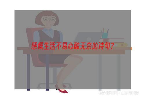 感慨生活不易心酸无奈的诗句？