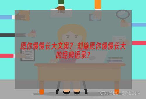 愿你慢慢长大文案？ 刘瑜愿你慢慢长大的经典语录？