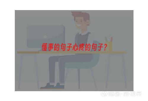 懂事的句子心疼的句子？