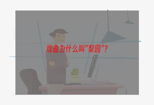 戏曲为什么叫“梨园”？