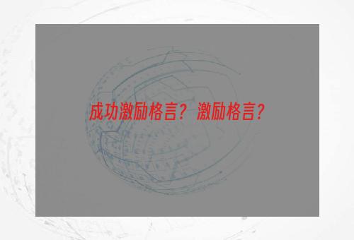 成功激励格言？ 激励格言？