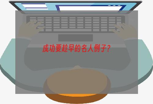 成功要趁早的名人例子？