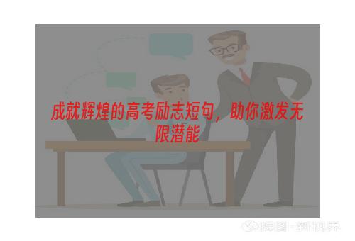 成就辉煌的高考励志短句，助你激发无限潜能