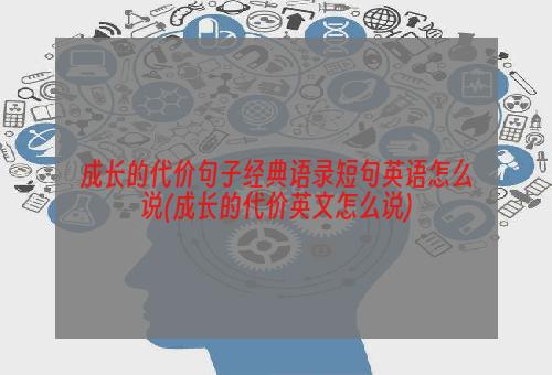 成长的代价句子经典语录短句英语怎么说(成长的代价英文怎么说)