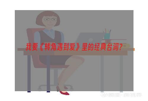 我要《转角遇到爱》里的经典台词？