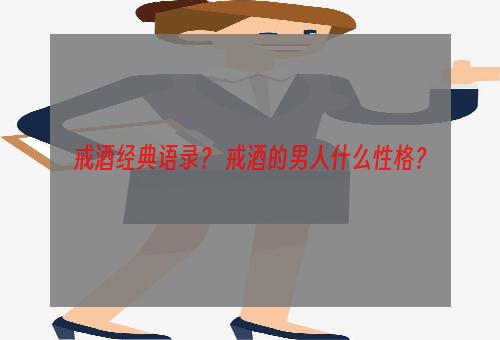 戒酒经典语录？ 戒酒的男人什么性格？