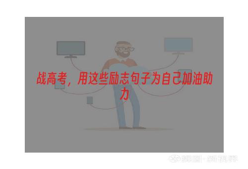 战高考，用这些励志句子为自己加油助力