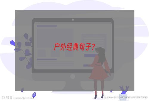 户外经典句子？