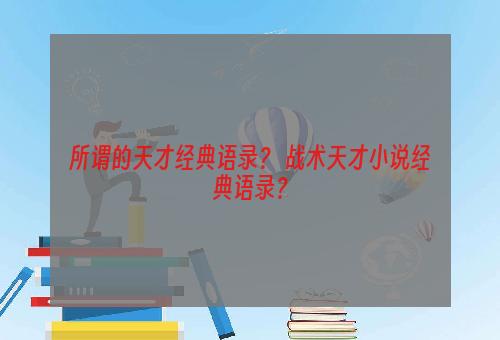 所谓的天才经典语录？ 战术天才小说经典语录？