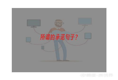 所谓的承诺句子？