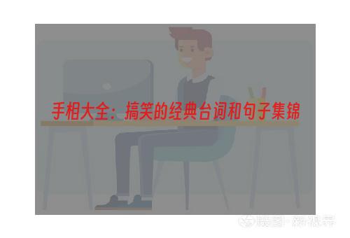 手相大全：搞笑的经典台词和句子集锦