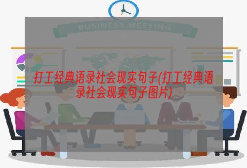 打工经典语录社会现实句子(打工经典语录社会现实句子图片)