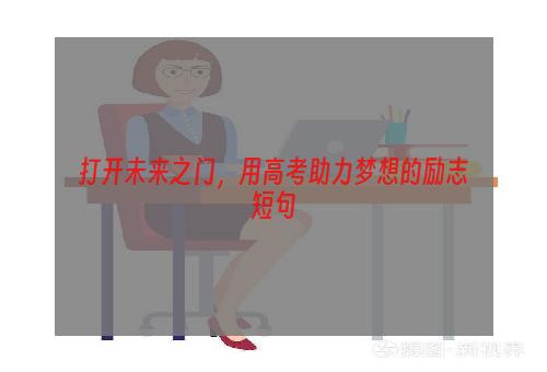 打开未来之门，用高考助力梦想的励志短句