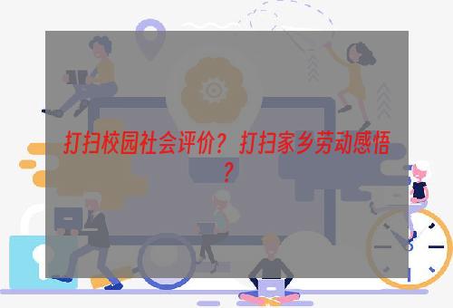 打扫校园社会评价？ 打扫家乡劳动感悟？