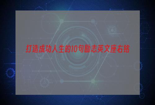 打造成功人生的10句励志英文座右铭