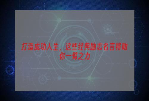 打造成功人生，这些经典励志名言将助你一臂之力